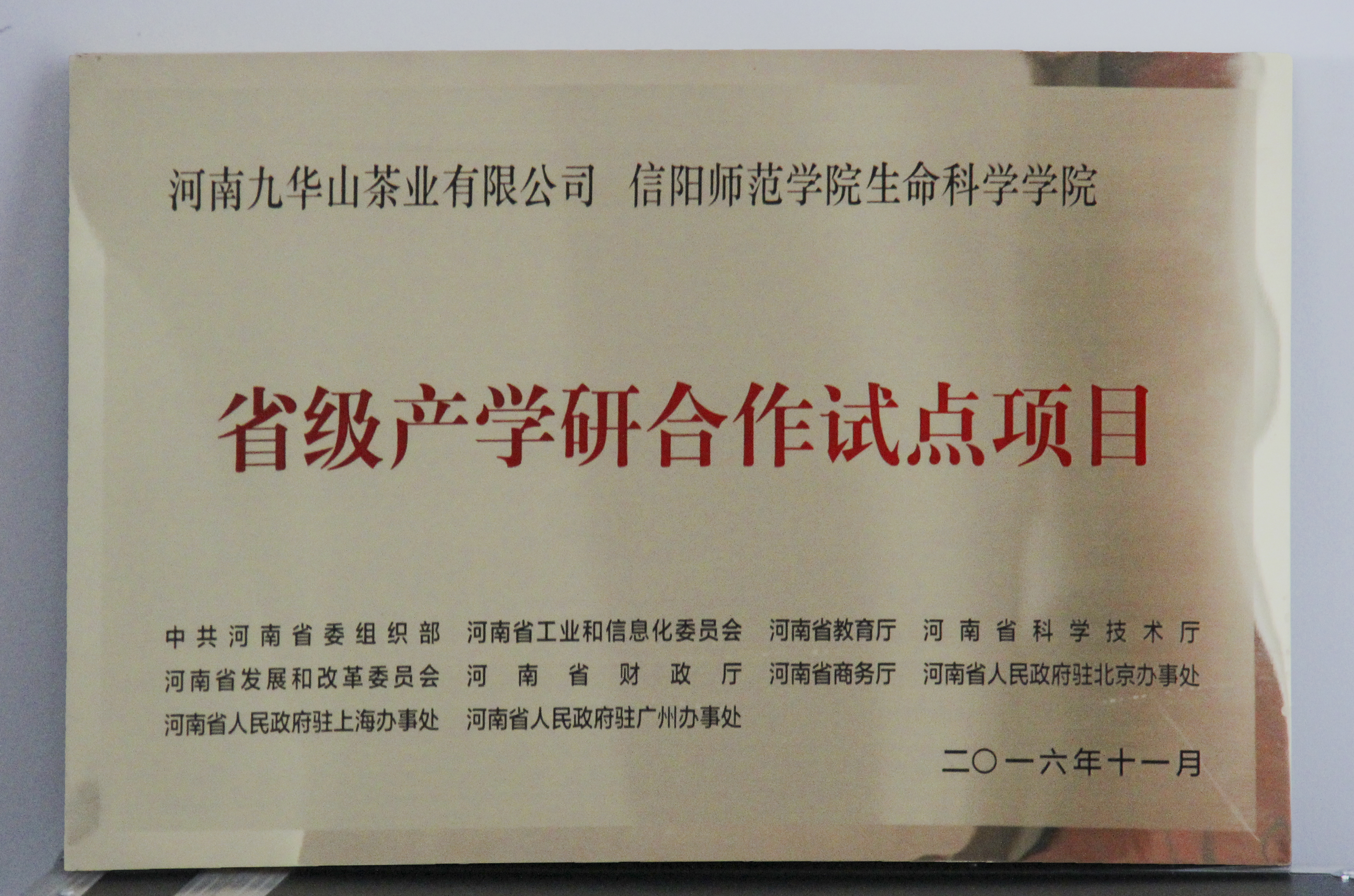 图片3：信阳师范公司伟德、河南九华山茶业有限公司“省级产学研合作试点项目”.jpg